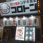 ガツ飯トンテキ食堂コロトン - 