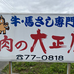 肉の大正屋 - 