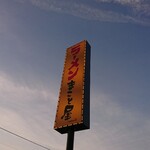 Ramen Makotoya - 道路側 看板 ラーメン まこと屋