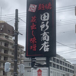 蔵出し味噌 麺場 田所商店 - 