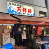 海鮮居酒屋 天秤棒 千日前本店