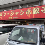 ラーメン ジャンボ餃子 天神 - 