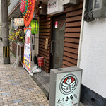 炭火焼きとり とり喜多 - 