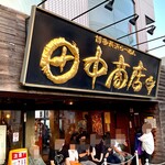田中商店 - 