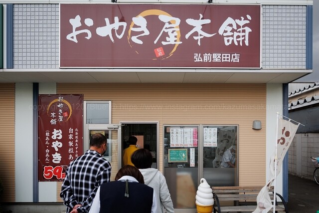 おやき屋本舗 弘前堅田店 &ndash; 撫牛子の たい焼き・大判焼き