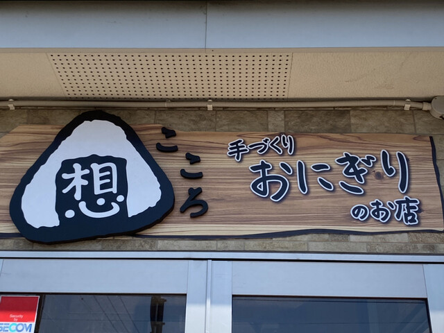 想 手作りおにぎりとクレープ（こころ） - 東釧路（おにぎり）の写真