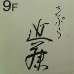 てんぷら 近藤 - 池波正太郎先生の字