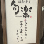 Kaitenzushi Shunraku - 