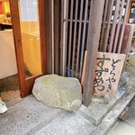 すずめや - 外観