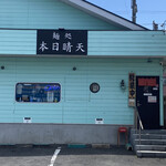 麺処 本日晴天 - 