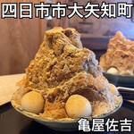 亀屋佐吉 - 