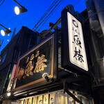 Tachinomi Uotsubaki - 店舗外観②