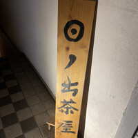 江戸前寿司 日ノ出茶屋 横浜 - 