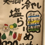 麺酒房 龍安 - 鶏節冷やし塩らーめん