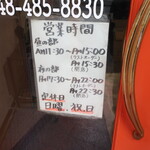 麺酒房 龍安 - 営業時間等