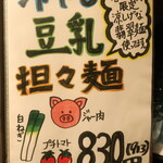 麺酒房 龍安 - 冷やし豆乳担々麺