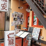 麺酒房 龍安 - 外観