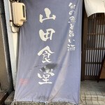 旬の魚と旨い酒 山田食堂 - 