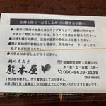 鶏のたたき 熊本屋 - 