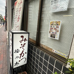 Misokatsu Umeno Ki - 有名店さんなんですね！　　行列が出来てましたが　個人情報になるので　行列は撮りませんでした。