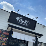 感動の肉と米 東浦店 - 