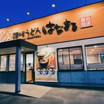 はなまるうどん - はなまるうどん 寝屋川葛原新町店