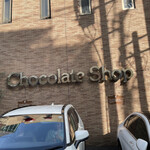チョコレートショップ 本店 - 