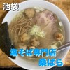 塩そば専門店 桑ばら