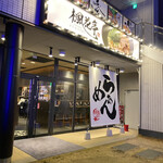 麺酒場 楓花亭 - 