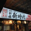 新時代 大阪天満店