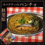 スパゲッティーのパンチョ - 