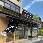 加賀麩 不室屋 - 