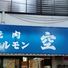 空 鶴橋総本店