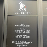 焼肉うしごろ 新宿三丁目店 - 