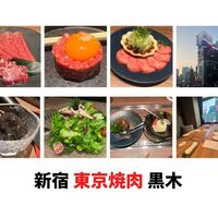 東京焼肉 黒木 - 