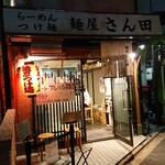 麺屋 さん田 - 外観