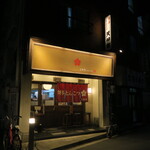 博多とんこつ 天神旗 - 