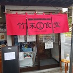 ラーメン専科 竹末食堂 - 通し営業なので入りやすくなりますた