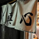 麺屋 真心 - 