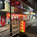 台湾料理 福来順 - 