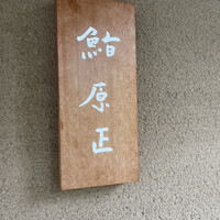 鮨 原正 - 