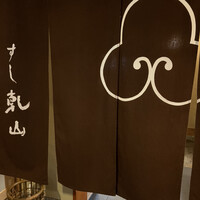 すし乾山 ホテルニューオータニ大阪店 - 