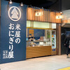 米屋のおにぎり屋　菊太屋米穀店 ジェイアール新大阪駅店
