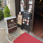 ブラウン喫茶 デルコッファー - 