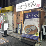 Nikujiru Udon Okumura - R5.5  店舗前