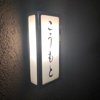 こうもと - 