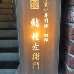 馳走 啐啄一十  - 