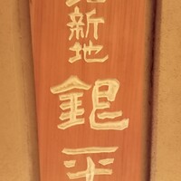 銀平 北新地店 - 