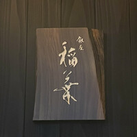銀座 稲葉 - 