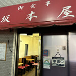 坂本屋 - 